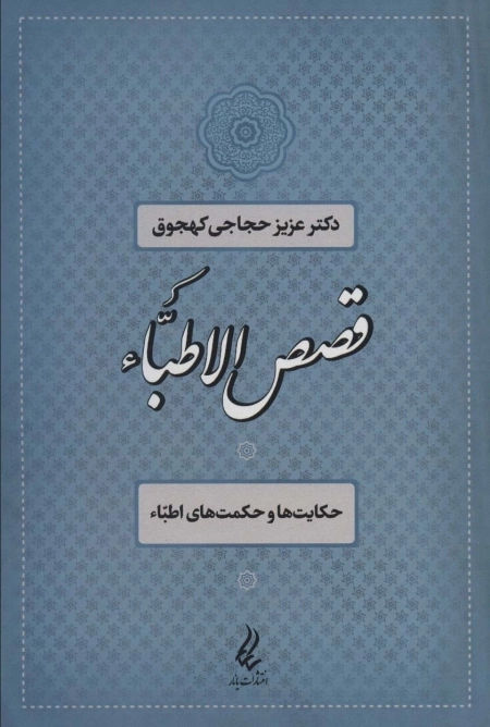 قصص الاطبا - حکایت ها و حکمت های اطباء