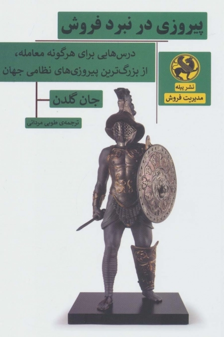 پیروزی در نبرد فروش