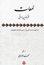 لمعات - به همراه سه شرح از قرن هشتم هجری