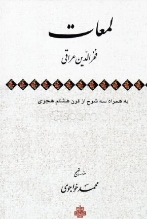 لمعات - به همراه سه شرح از قرن هشتم هجری