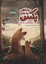 روباهی به نام پکس 2 - بازگشت به خانه