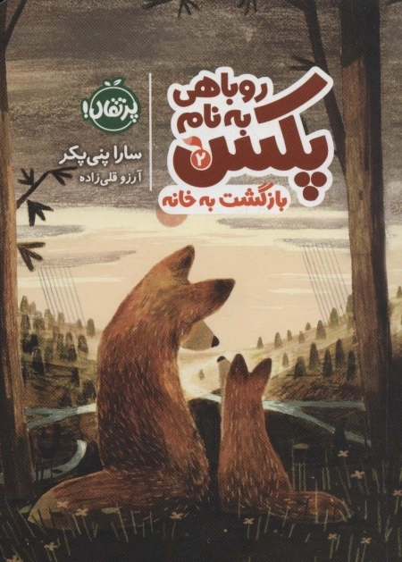 روباهی به نام پکس 2 - بازگشت به خانه