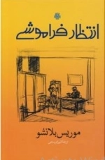 انتظار فراموشی