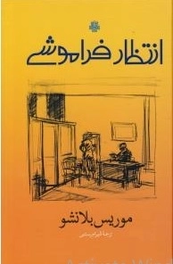 انتظار فراموشی