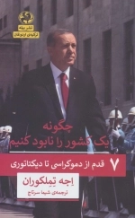 چگونه یک کشور را نابود کنیم - 7 قدم از دموکراسی تا دیکتاتوری