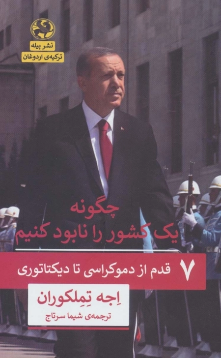 چگونه یک کشور را نابود کنیم - 7 قدم از دموکراسی تا دیکتاتوری