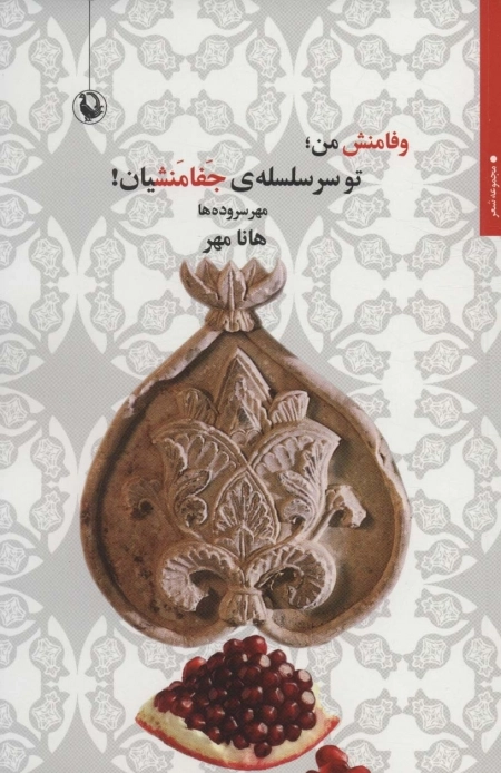 وفامنش من تو سرسلسله ی جفامنشیان - مهر سروده ها