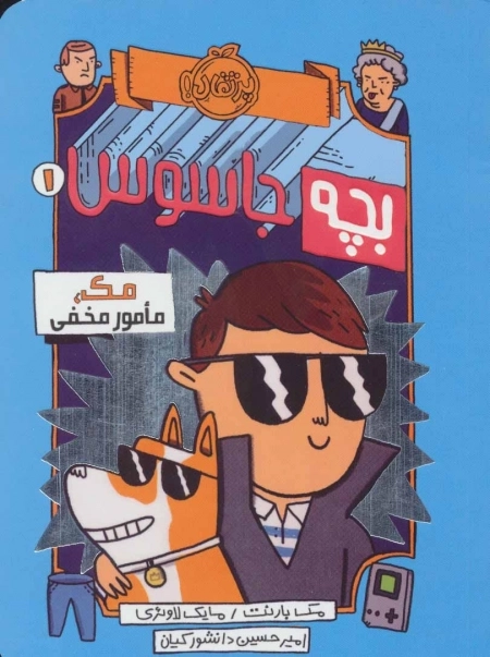 بچه جاسوس 1 - مک مامور مخفی