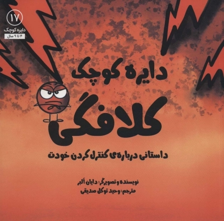 دایره کوچک کلافگی - داستانی درباره ی کنترل کردن خودت