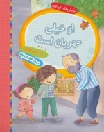 او خیلی مهربان است