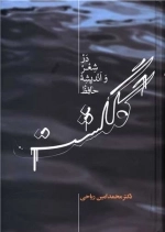 گلگشت در شعر و اندیشه حافظ