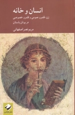 انسان و خانه