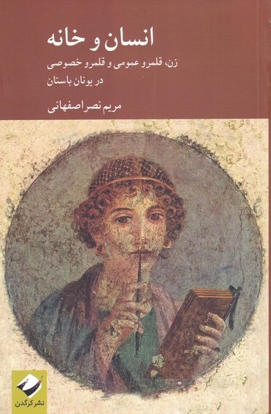 انسان و خانه