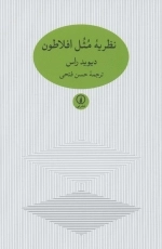 نظریه مثل افلاطون