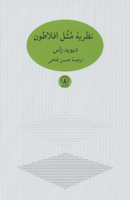 نظریه مثل افلاطون