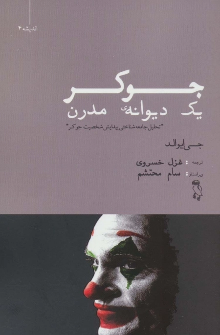 جوکر یک دیوانه ی مدرن - تحلیل جامعه شناختی پیدایش شخصیت جوکر