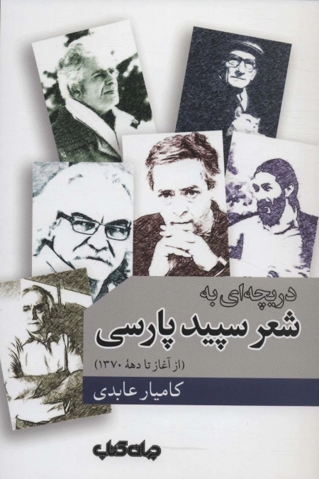 دریچه ای به شعر سپید پارسی - از آغاز تا دهه 1370