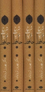 شرح غزلیات حافظ - چهار جلدی