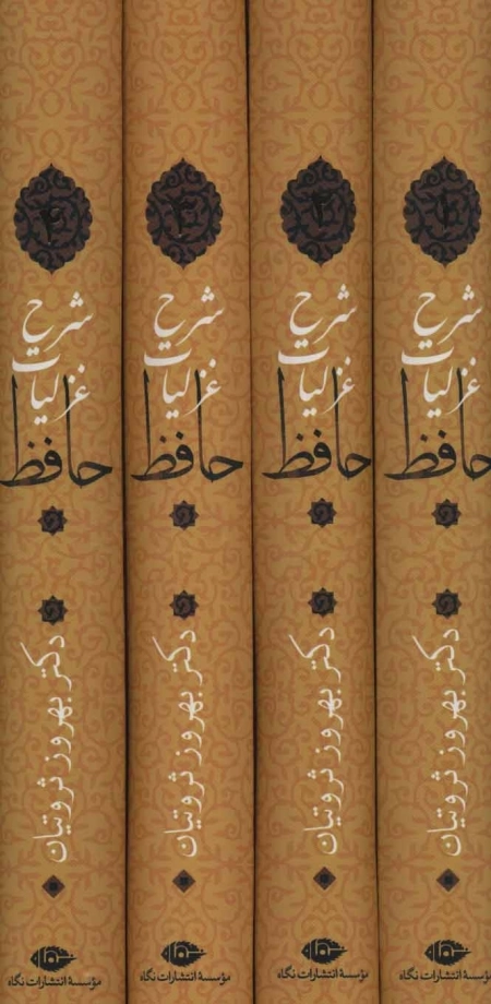 شرح غزلیات حافظ - چهار جلدی