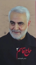 حاج قاسم 2