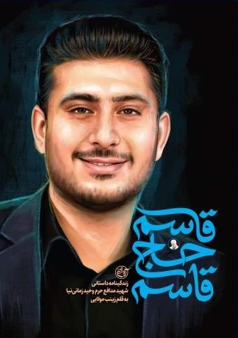 قاسم حاج قاسم - زندگینامه داستانی شهید مداغع حرم وحید زمانی نیا
