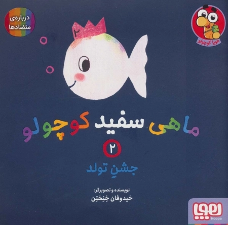 ماهی سفید کوچولو 2 - جشن تولد