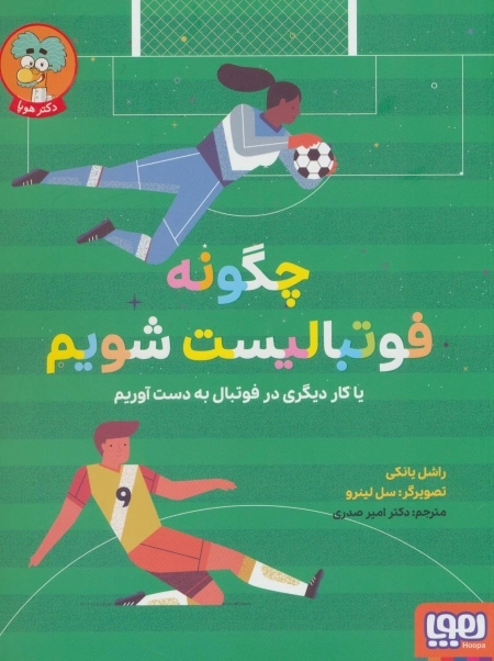 چگونه فوتبالیست شویم - یا کار دیگری در فوتبال به دست آوریم