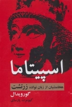 اسپیتاما - هخامنشیان از زبان نواده زرتشت