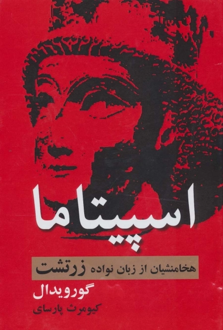 اسپیتاما - هخامنشیان از زبان نواده زرتشت
