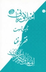 اخلاق ربانی 14 - فقر غنا