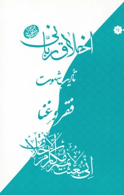 اخلاق ربانی 14 - فقر غنا