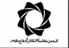 انجمن عکاسان انقلاب و دفاع مقدس