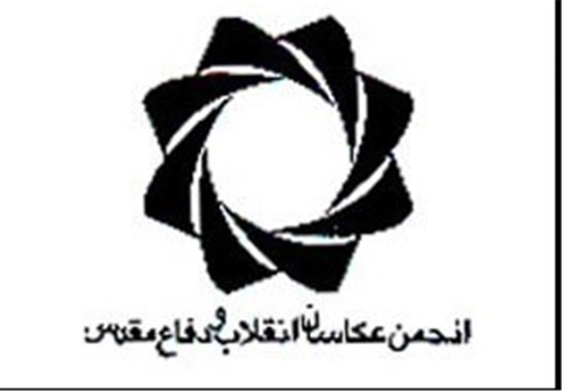 انجمن عکاسان انقلاب و دفاع مقدس