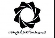 انجمن عکاسان انقلاب و دفاع مقدس