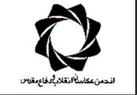 انجمن عکاسان انقلاب و دفاع مقدس