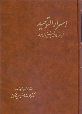 اسرار التوحید فی مقامات الشیخ ابی سعید