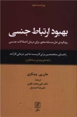 بهبود ارتباط جنسی - راهنمای ویژه درمانگران