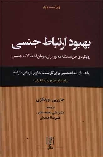 بهبود ارتباط جنسی - راهنمای ویژه درمانگران