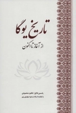 تاریخ یوگا - از آغاز تا اکنون