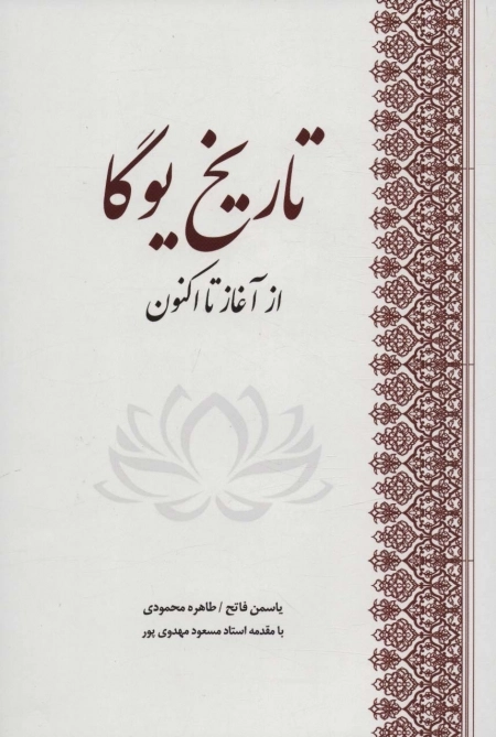 تاریخ یوگا - از آغاز تا اکنون