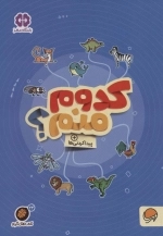 کدوم منم - پیدا کردنی ها