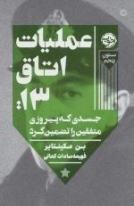 عملیات اتاق 13 - جسدی که پیروزی متفقین را تضمین کرد