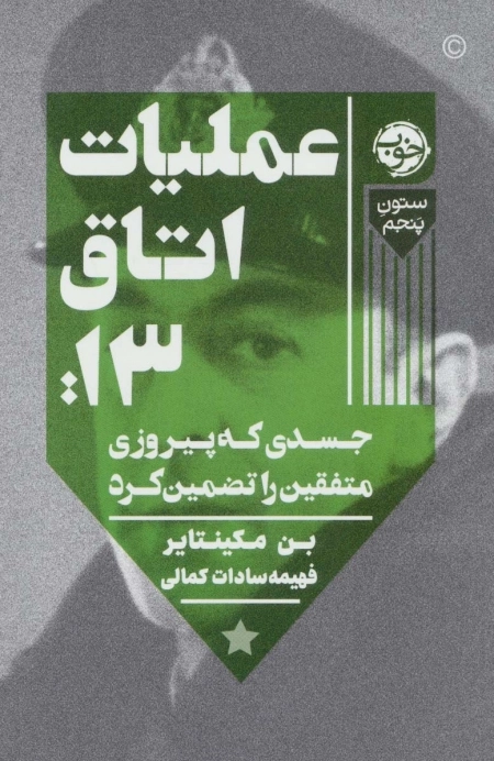 عملیات اتاق 13 - جسدی که پیروزی متفقین را تضمین کرد