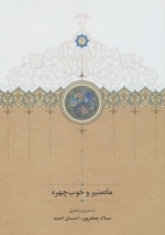 ماه منیر و خوب چهره