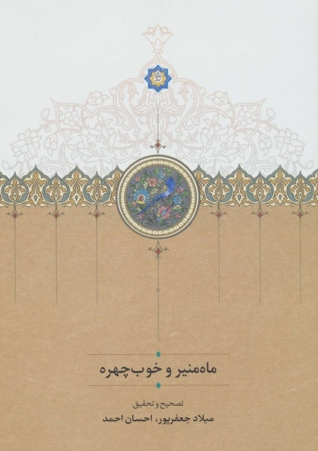 ماه منیر و خوب چهره