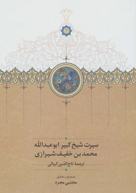 سیرت شیخ کبیر ابوعبدالله محمدبن خفیف شیرازی