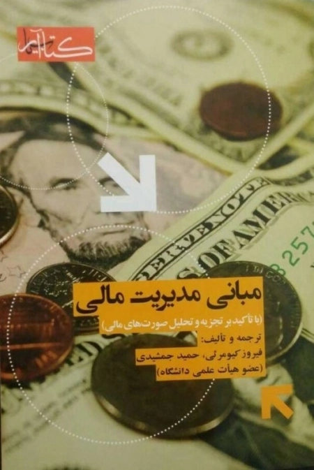 مبانی مدیریت مالی با تاکید بر تجزیه و تحلیل صورت مالی