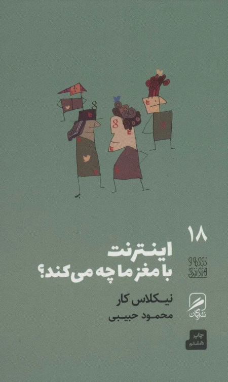 اینترنت با مغز ما چه می‌ کند - تجربه و هنر زندگی 18