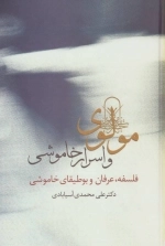 مولوی و اسرار خاموش - فلسفه عرفان و بوطیقای خاموشی
