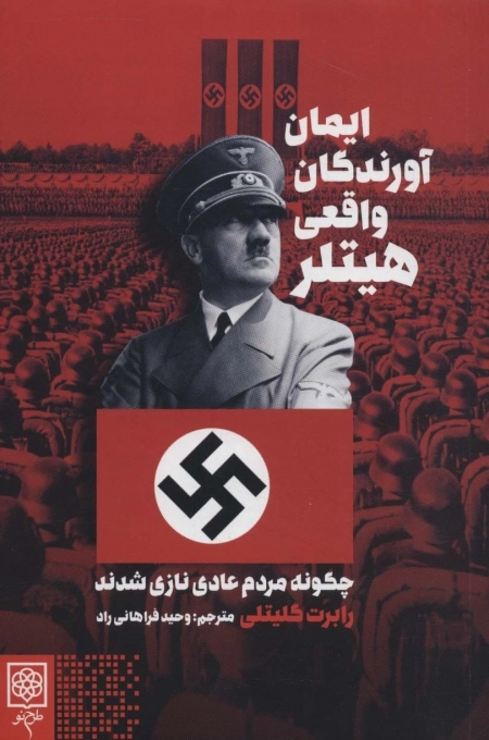 ایمان آورندگان واقعی هیتلر - چگونه مردم عادی نازی شدند